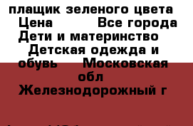 плащик зеленого цвета  › Цена ­ 800 - Все города Дети и материнство » Детская одежда и обувь   . Московская обл.,Железнодорожный г.